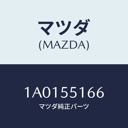 マツダ(MAZDA) ナツト/OEMスズキ車/ダッシュボード/マツダ純正部品/1A0155166(1A01-55-166)