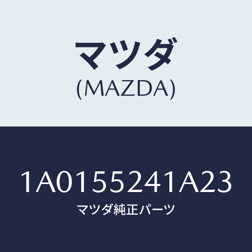 マツダ(MAZDA) ボツクス インストルメントパネル/OEMスズキ車/ダッシュボード/マツダ純正部品/1A0155241A23(1A01-55-241A2)