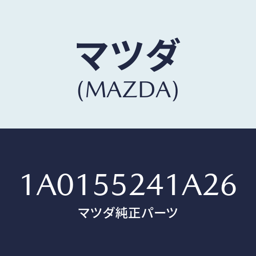 マツダ(MAZDA) ボツクス インストルメントパネル/OEMスズキ車/ダッシュボード/マツダ純正部品/1A0155241A26(1A01-55-241A2)