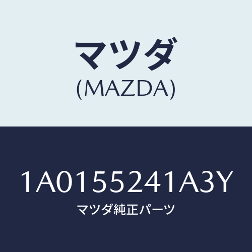 マツダ(MAZDA) ボツクス インストルメントパネル/OEMスズキ車/ダッシュボード/マツダ純正部品/1A0155241A3Y(1A01-55-241A3)