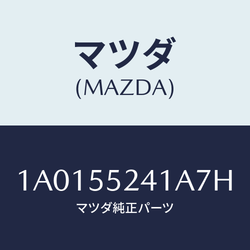 マツダ（MAZDA）ボツクス インストルメント パネル/マツダ純正部品/OEMスズキ車/ダッシュボード/1A0155241A7H(1A01-55-241A7)