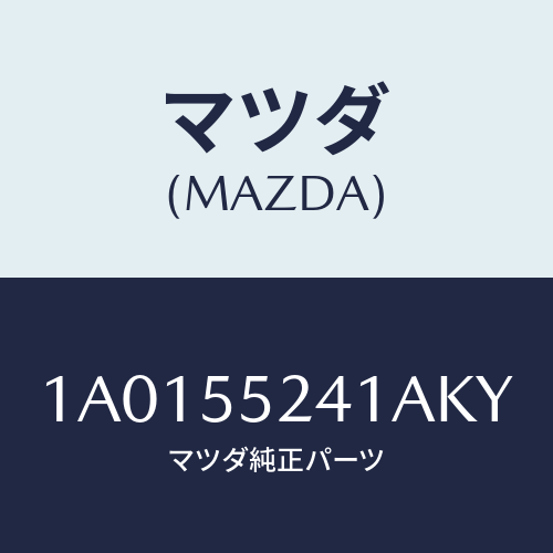 マツダ（MAZDA）ボツクス インストルメント パネル/マツダ純正部品/OEMスズキ車/ダッシュボード/1A0155241AKY(1A01-55-241AK)