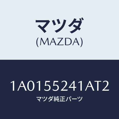 マツダ（MAZDA）ボツクス インストルメント パネル/マツダ純正部品/OEMスズキ車/ダッシュボード/1A0155241AT2(1A01-55-241AT)