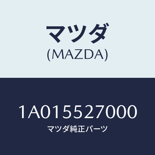 マツダ(MAZDA) パネル デコレーシヨン/OEMスズキ車/ダッシュボード/マツダ純正部品/1A015527000(1A01-55-27000)