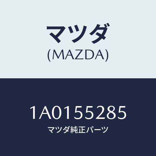 マツダ(MAZDA) バルブ/OEMスズキ車/ダッシュボード/マツダ純正部品/1A0155285(1A01-55-285)