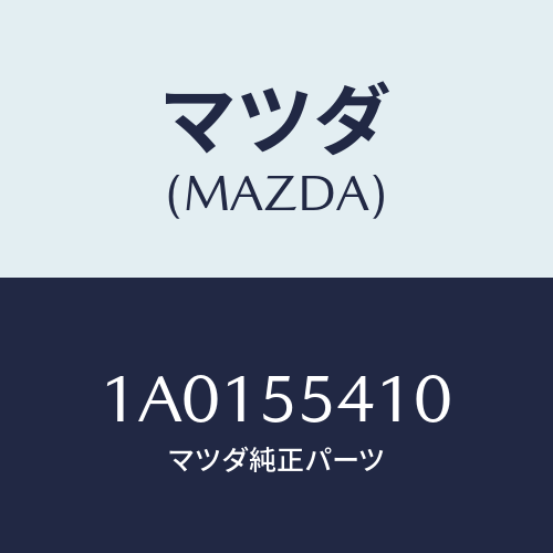 マツダ(MAZDA) バルブ イルミネーシヨン/OEMスズキ車/ダッシュボード/マツダ純正部品/1A0155410(1A01-55-410)