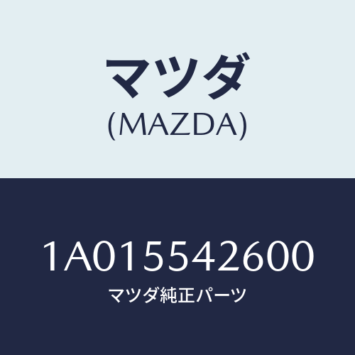 マツダ(MAZDA) パネル ロアーセンター/OEMスズキ車/ダッシュボード/マツダ純正部品/1A015542600(1A01-55-42600)