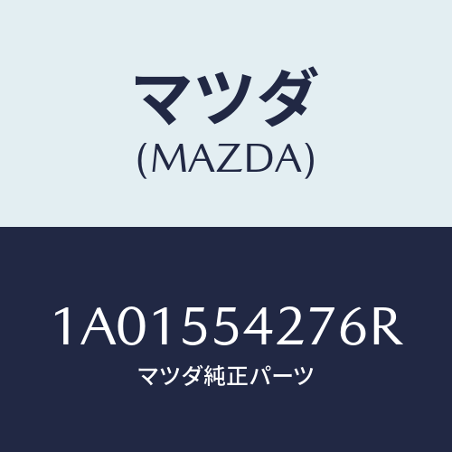 マツダ(MAZDA) カバー パネル/OEMスズキ車/ダッシュボード/マツダ純正部品/1A01554276R(1A01-55-4276R)