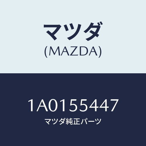 マツダ(MAZDA) レンズ フロント/OEMスズキ車/ダッシュボード/マツダ純正部品/1A0155447(1A01-55-447)