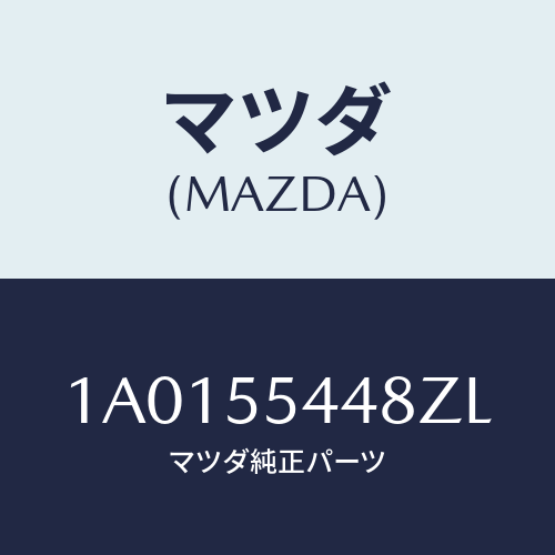 マツダ(MAZDA) ガーニツシユ タコメーター/OEMスズキ車/ダッシュボード/マツダ純正部品/1A0155448ZL(1A01-55-448ZL)