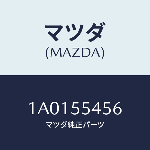 マツダ(MAZDA) ブラケツト/OEMスズキ車/ダッシュボード/マツダ純正部品/1A0155456(1A01-55-456)