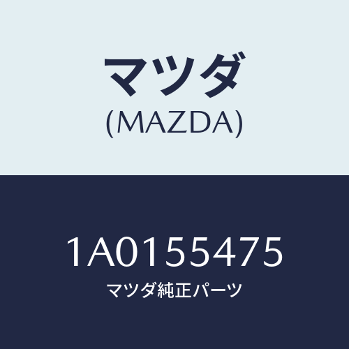 マツダ(MAZDA) センサー スピード－メーター/OEMスズキ車/ダッシュボード/マツダ純正部品/1A0155475(1A01-55-475)