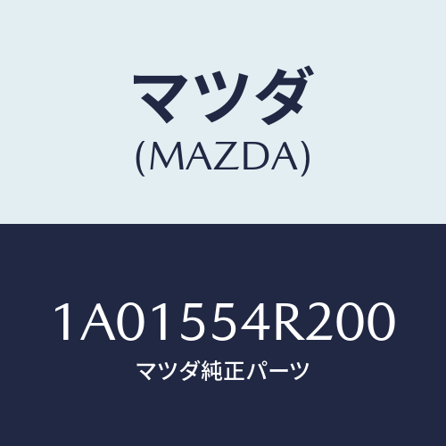 マツダ(MAZDA) オーナメント/OEMスズキ車/ダッシュボード/マツダ純正部品/1A01554R200(1A01-55-4R200)