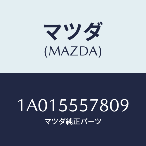 マツダ(MAZDA) ボツクス サイド/OEMスズキ車/ダッシュボード/マツダ純正部品/1A015557809(1A01-55-57809)