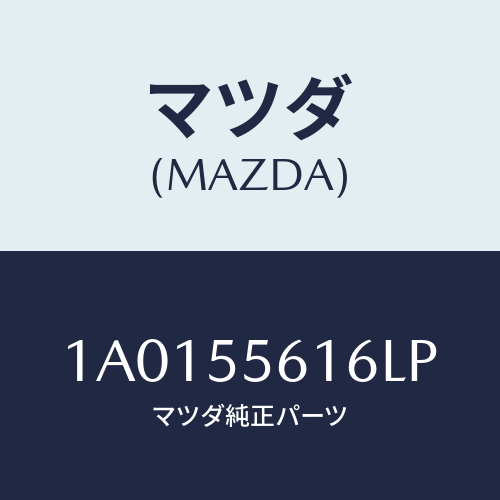マツダ(MAZDA) カバー（Ｒ） クラスタースイツチ/OEMスズキ車/ダッシュボード/マツダ純正部品/1A0155616LP(1A01-55-616LP)