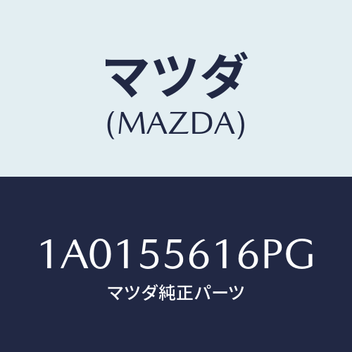 マツダ(MAZDA) カバー（Ｒ） クラスタースイツチ/OEMスズキ車/ダッシュボード/マツダ純正部品/1A0155616PG(1A01-55-616PG)