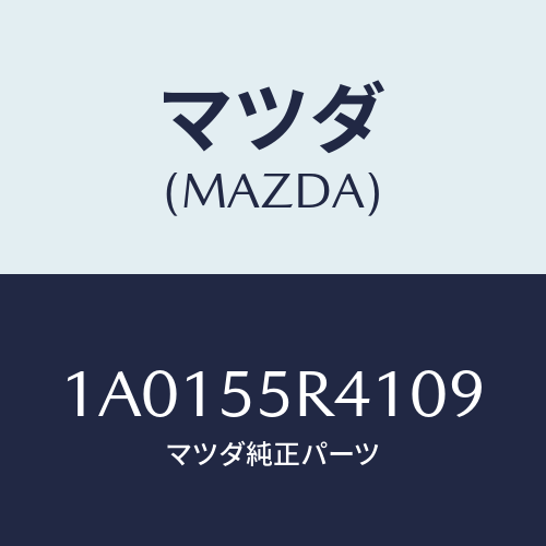 マツダ(MAZDA) トレー/OEMスズキ車/ダッシュボード/マツダ純正部品/1A0155R4109(1A01-55-R4109)
