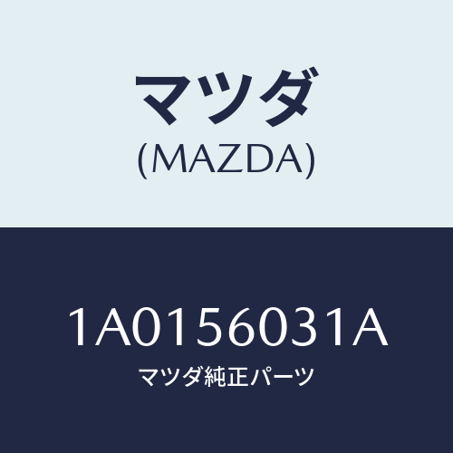 マツダ(MAZDA) クランプ バツテリー/OEMスズキ車/ボンネット/マツダ純正部品/1A0156031A(1A01-56-031A)