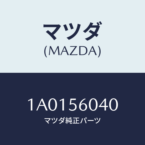 マツダ(MAZDA) キヤリア バツテリー/OEMスズキ車/ボンネット/マツダ純正部品/1A0156040(1A01-56-040)