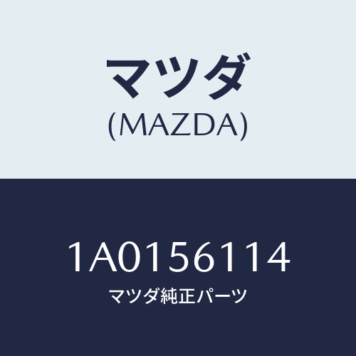 マツダ（MAZDA）ガード(R) マツド/マツダ純正部品/OEMスズキ車/1A0156114(1A01-56-114)