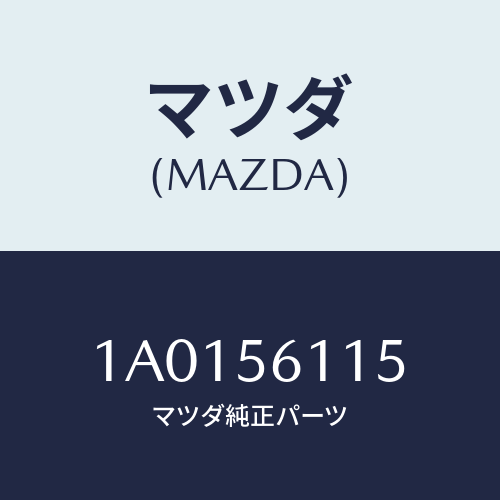 マツダ（MAZDA）ガード(L) マツド/マツダ純正部品/OEMスズキ車/1A0156115(1A01-56-115)