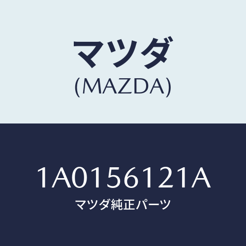 マツダ(MAZDA) カバー エンジンスプラツシユ/OEMスズキ車/ボンネット/マツダ純正部品/1A0156121A(1A01-56-121A)