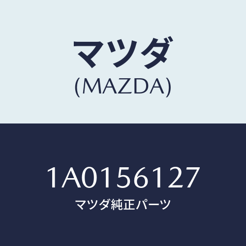 マツダ(MAZDA) カバー スプラシユーラジエター/OEMスズキ車/ボンネット/マツダ純正部品/1A0156127(1A01-56-127)