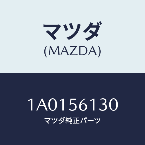 マツダ（MAZDA）ガード(R) マツド/マツダ純正部品/OEMスズキ車/1A0156130(1A01-56-130)