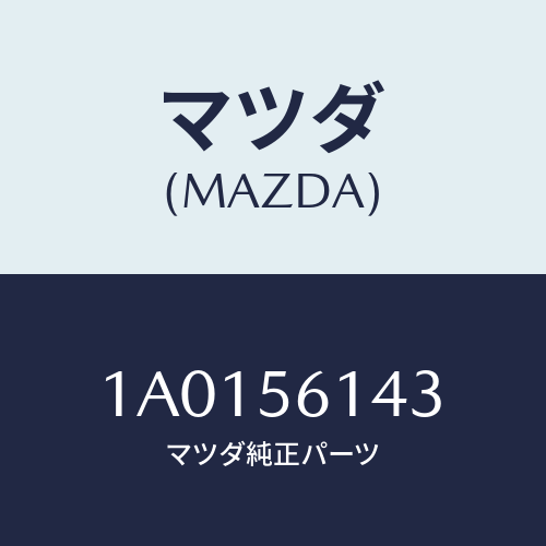 マツダ(MAZDA) ブラケツト マツドガード/OEMスズキ車/ボンネット/マツダ純正部品/1A0156143(1A01-56-143)