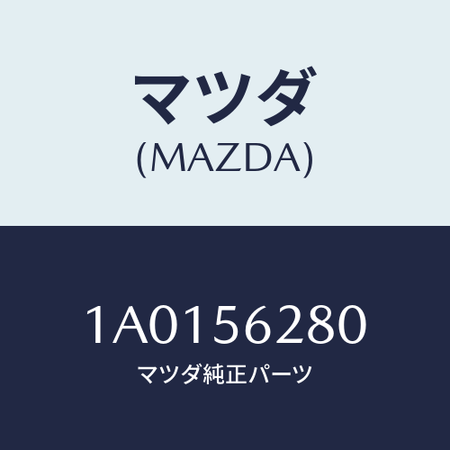 マツダ(MAZDA) カバー サービス/OEMスズキ車/ボンネット/マツダ純正部品/1A0156280(1A01-56-280)