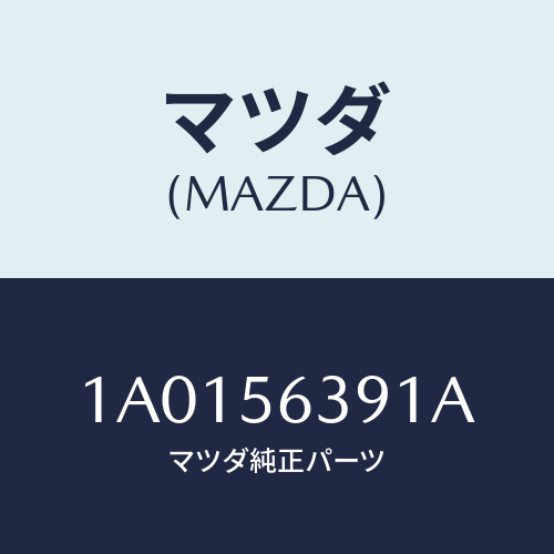 マツダ(MAZDA) パネル カウリングＵＰ/OEMスズキ車/ボンネット/マツダ純正部品/1A0156391A(1A01-56-391A)