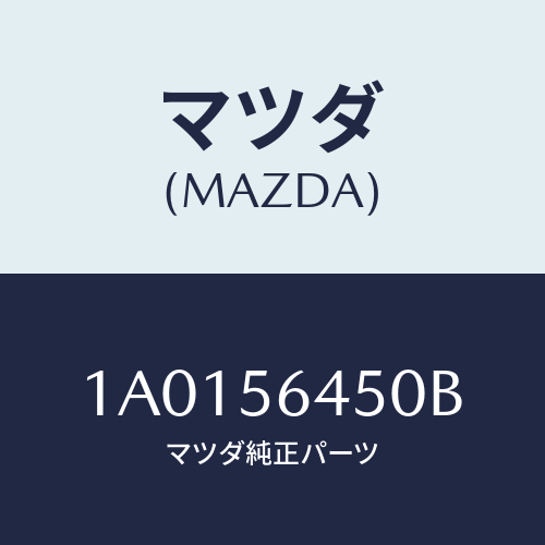 マツダ(MAZDA) インシユレーター（Ｌ）/OEMスズキ車/ボンネット/マツダ純正部品/1A0156450B(1A01-56-450B)