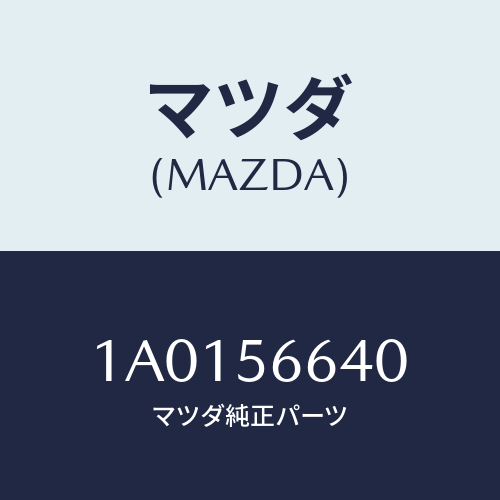 マツダ(MAZDA) ボツクス ラゲージフロアー/OEMスズキ車/ボンネット/マツダ純正部品/1A0156640(1A01-56-640)