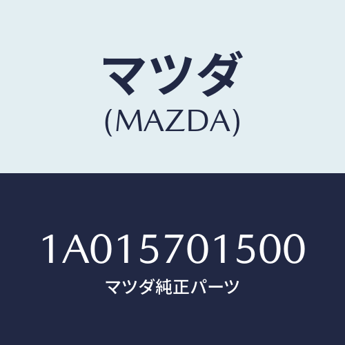 マツダ(MAZDA) カバー ロツク/OEMスズキ車/シート/マツダ純正部品/1A015701500(1A01-57-01500)