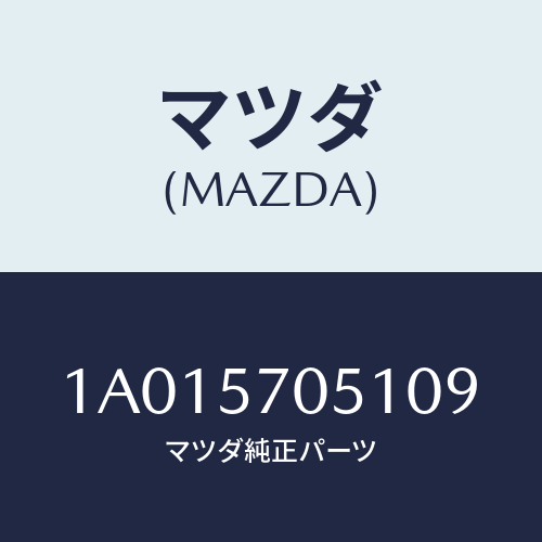 マツダ(MAZDA) カバー アウターアジヤスター/OEMスズキ車/シート/マツダ純正部品/1A015705109(1A01-57-05109)