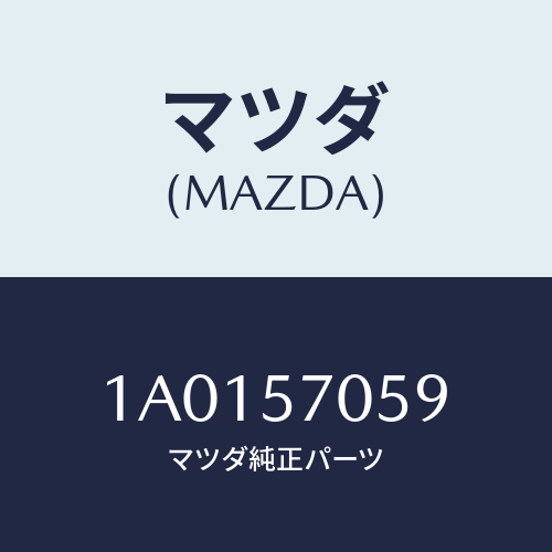 マツダ(MAZDA) コネクター/OEMスズキ車/シート/マツダ純正部品/1A0157059(1A01-57-059)