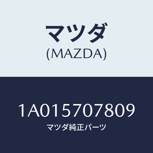 マツダ(MAZDA) カバー（Ｌ） インナーアジヤスター/OEMスズキ車/シート/マツダ純正部品/1A015707809(1A01-57-07809)