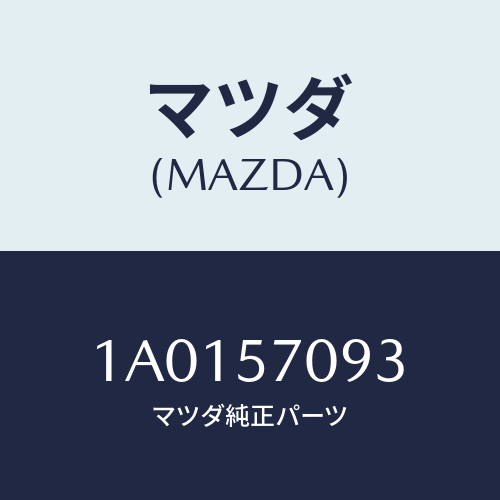 マツダ(MAZDA) カバー フロントアジヤスター/OEMスズキ車/シート/マツダ純正部品/1A0157093(1A01-57-093)