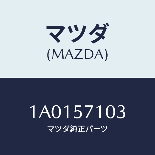 マツダ（MAZDA）ボルト ヒンジ/マツダ純正部品/OEMスズキ車/シート/1A0157103(1A01-57-103)