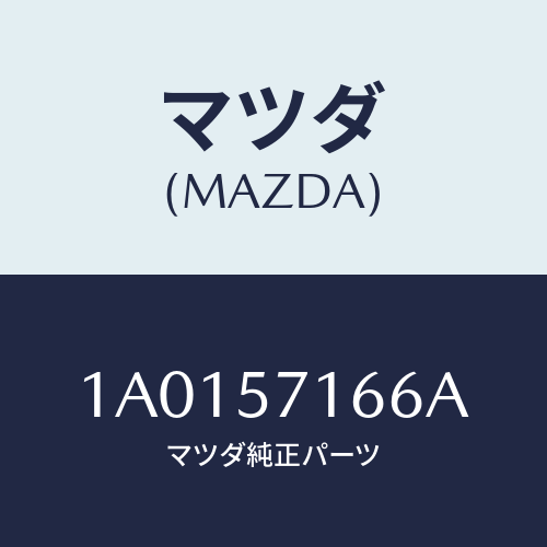 マツダ(MAZDA) ノブ（Ｒ） フロントシートスライド/OEMスズキ車/シート/マツダ純正部品/1A0157166A(1A01-57-166A)