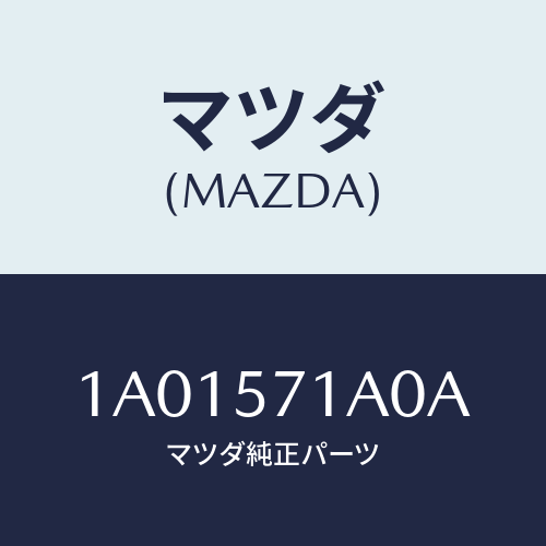 マツダ(MAZDA) トレー フロントシートアンダー/OEMスズキ車/シート/マツダ純正部品/1A01571A0A(1A01-57-1A0A)