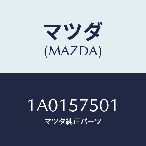 マツダ(MAZDA) カバー アジヤスター/OEMスズキ車/シート/マツダ純正部品/1A0157501(1A01-57-501)