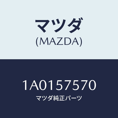 マツダ（MAZDA）ヒンジ(L) リヤーバツク サイド/マツダ純正部品/OEMスズキ車/シート/1A0157570(1A01-57-570)