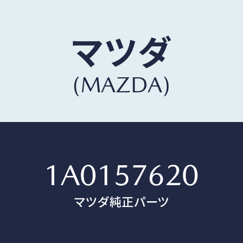 マツダ(MAZDA) ベルト’Ａ’ フロントシート/OEMスズキ車/シート/マツダ純正部品/1A0157620(1A01-57-620)