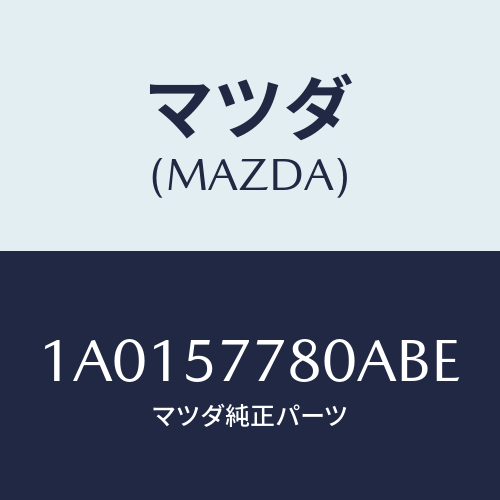 マツダ(MAZDA) ベルト’Ｂ’（Ｌ） リヤーシート/OEMスズキ車/シート/マツダ純正部品/1A0157780ABE(1A01-57-780AB)