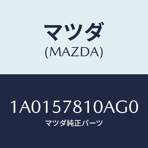 マツダ(MAZDA) ベルトＮＯ．２ リヤーシート/OEMスズキ車/シート/マツダ純正部品/1A0157810AG0(1A01-57-810AG)