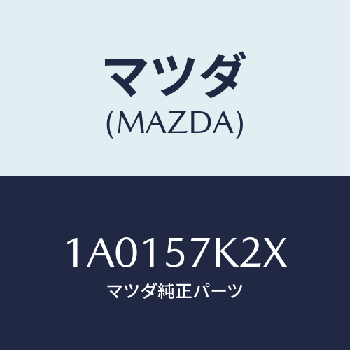 マツダ(MAZDA) センサー（Ｒ） エアーバツグ/OEMスズキ車/シート/マツダ純正部品/1A0157K2X(1A01-57-K2X)