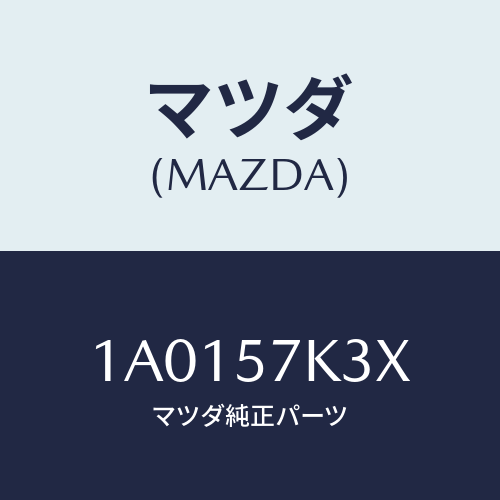 マツダ(MAZDA) センサー エアーバツグ/OEMスズキ車/シート/マツダ純正部品/1A0157K3X(1A01-57-K3X)