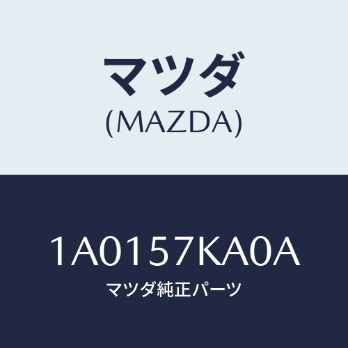 マツダ(MAZDA) モジユール（Ｒ） サイドＡ／Ｂ/OEMスズキ車/シート/マツダ純正部品/1A0157KA0A(1A01-57-KA0A)