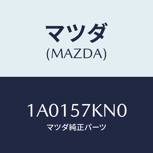 マツダ(MAZDA) エアバツグ（Ｌ） カーテン/OEMスズキ車/シート/マツダ純正部品/1A0157KN0(1A01-57-KN0)